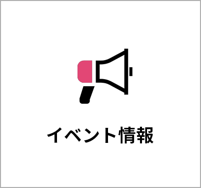 イベント情報